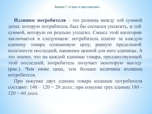 Лекция 7: «Спрос и предложение» Излишек потребителя – это разница