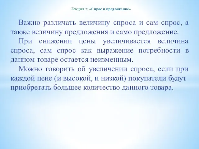 Лекция 7: «Спрос и предложение» Важно различать величину спроса и