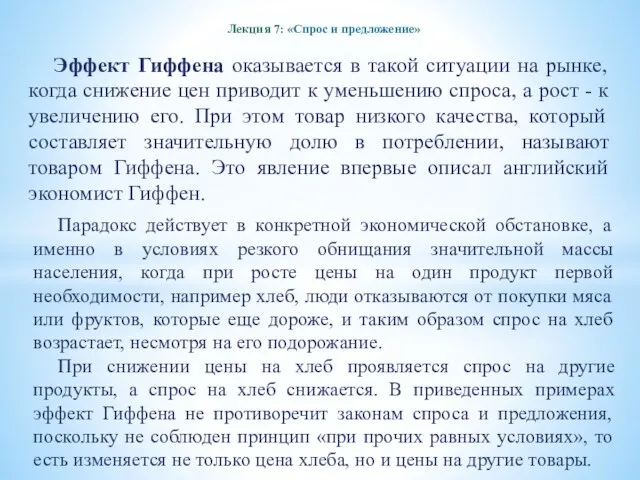 Лекция 7: «Спрос и предложение» Эффект Гиффена оказывается в такой