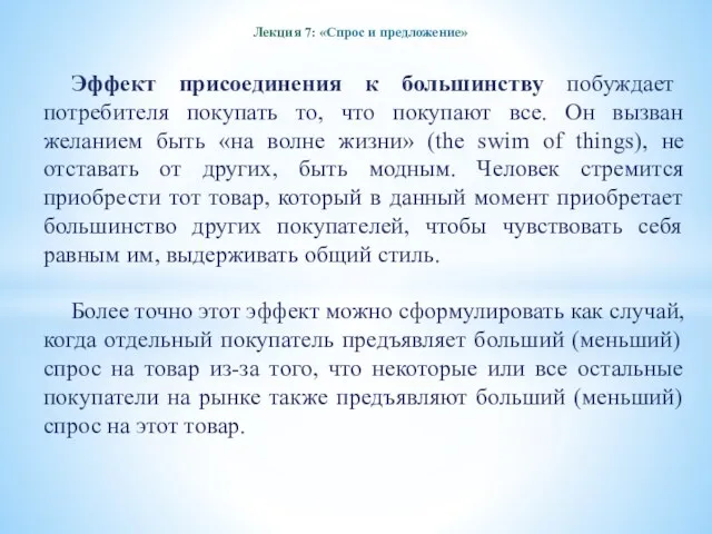 Лекция 7: «Спрос и предложение» Эффект присоединения к большинству побуждает