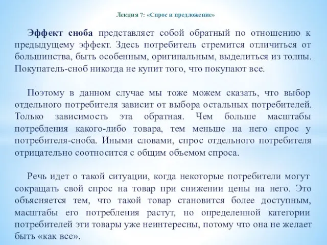 Лекция 7: «Спрос и предложение» Эффект сноба представляет собой обратный