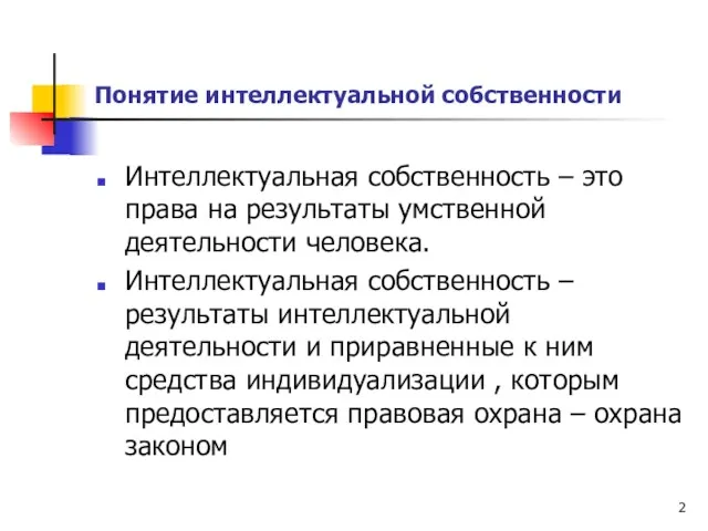 Понятие интеллектуальной собственности Интеллектуальная собственность – это права на результаты