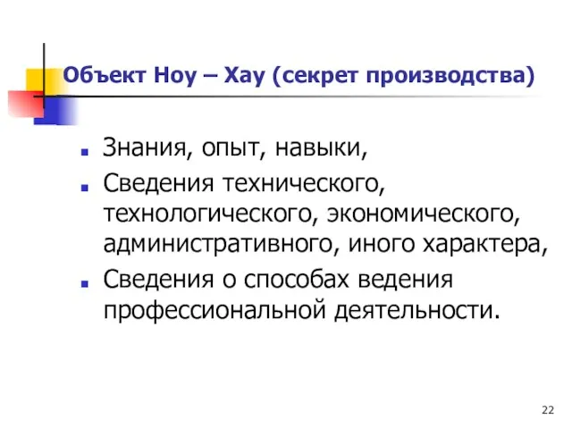 Объект Ноу – Хау (секрет производства) Знания, опыт, навыки, Сведения