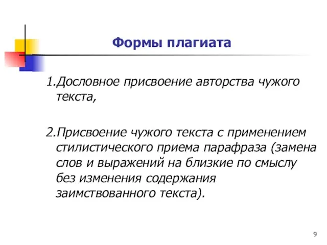 Формы плагиата 1.Дословное присвоение авторства чужого текста, 2.Присвоение чужого текста