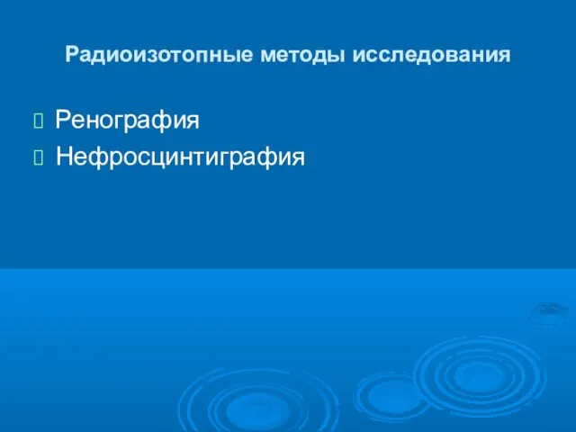 Радиоизотопные методы исследования Ренография Нефросцинтиграфия