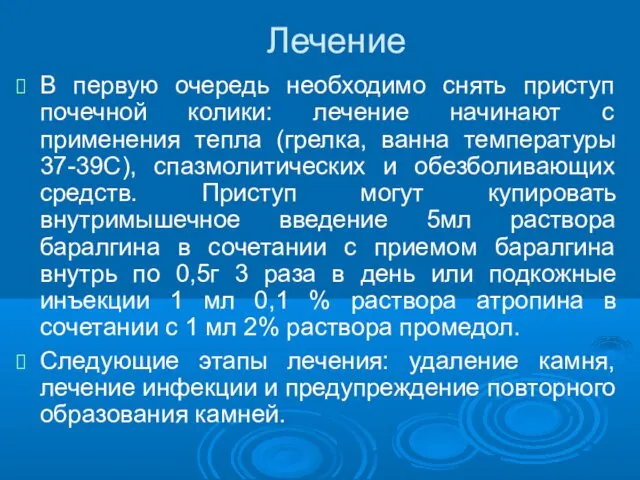 Лечение В первую очередь необходимо снять приступ почечной колики: лечение