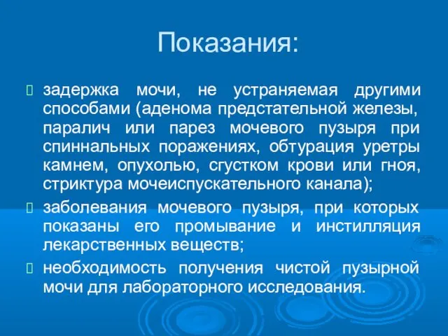 Показания: задержка мочи, не устраняемая другими способами (аденома предстательной железы,