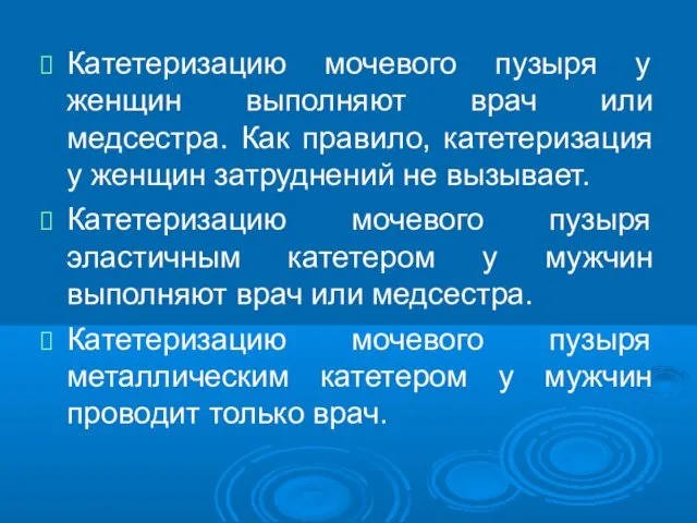 Катетеризацию мочевого пузыря у женщин выполняют врач или медсестра. Как