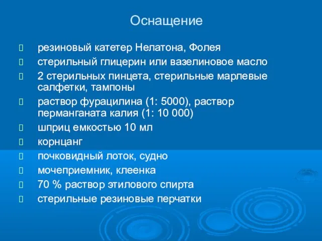 Оснащение резиновый катетер Нелатона, Фолея стерильный глицерин или вазелиновое масло