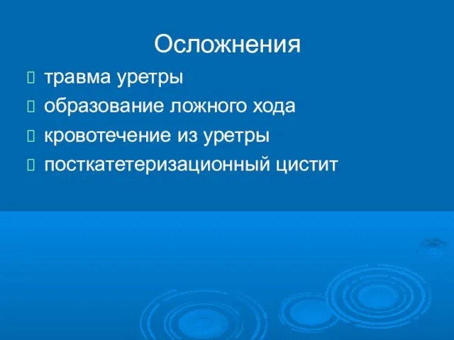 Осложнения травма уретры образование ложного хода кровотечение из уретры посткатетеризационный цистит