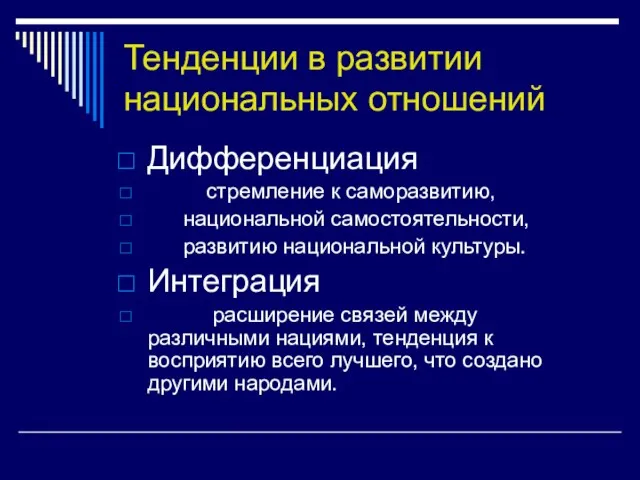 Тенденции в развитии национальных отношений Дифференциация стремление к саморазвитию, национальной