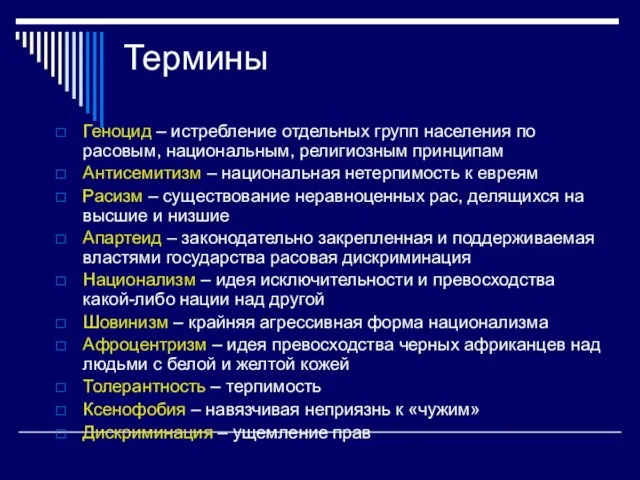 Термины Геноцид – истребление отдельных групп населения по расовым, национальным,