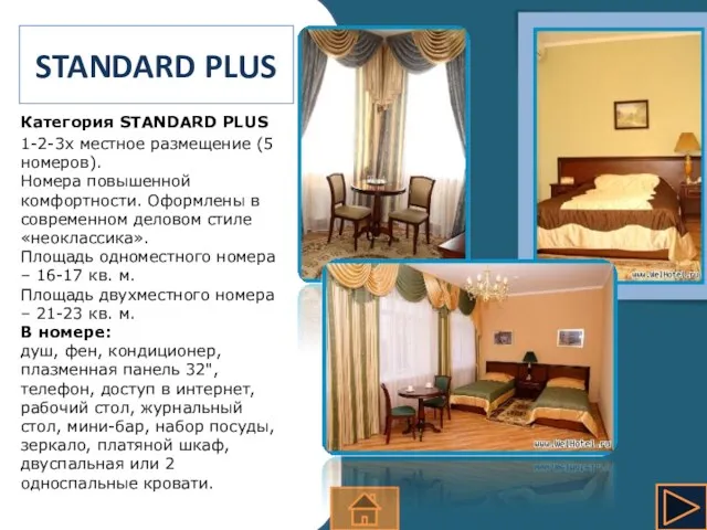 STANDARD PLUS Категория STANDARD PLUS 1-2-3х местное размещение (5 номеров).