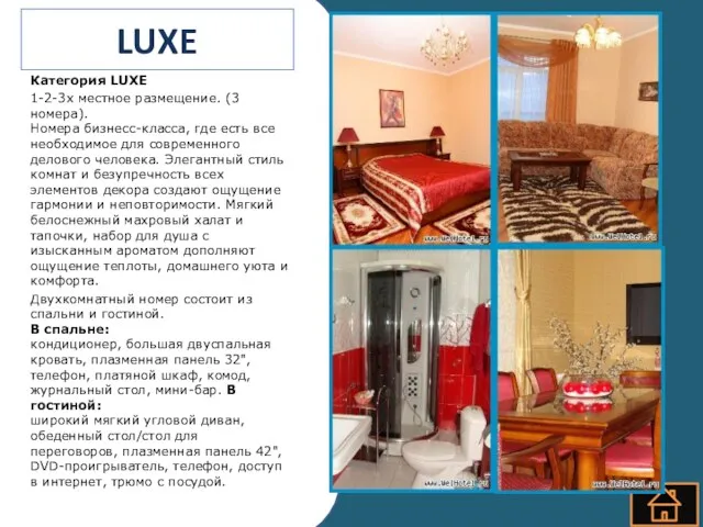 LUXE Категория LUXE 1-2-3х местное размещение. (3 номера). Номера бизнесс-класса,