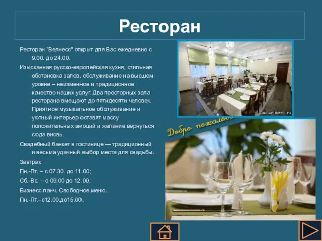 Ресторан Ресторан "Велнесс" открыт для Вас ежедневно с 9.00. до