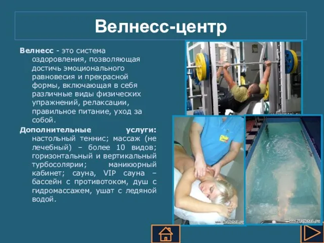 Велнесс-центр Велнесс - это система оздоровления, позволяющая достичь эмоционального равновесия