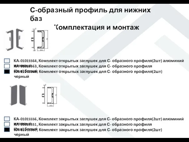 С-образный профиль для нижних баз Комплектация и монтаж