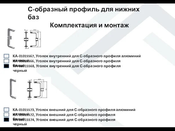 С-образный профиль для нижних баз Комплектация и монтаж