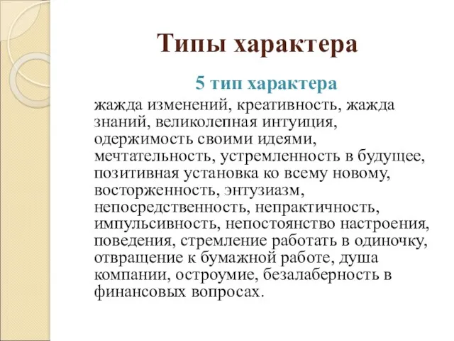 Типы характера 5 тип характера жажда изменений, креативность, жажда знаний,