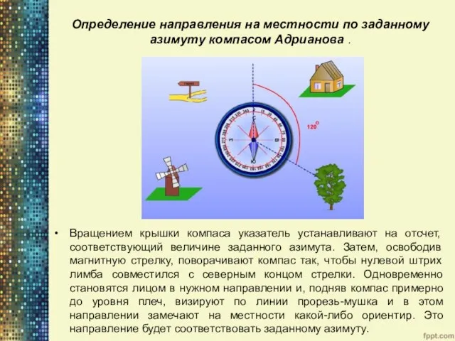 Определение направления на местности по заданному азимуту компасом Адрианова .