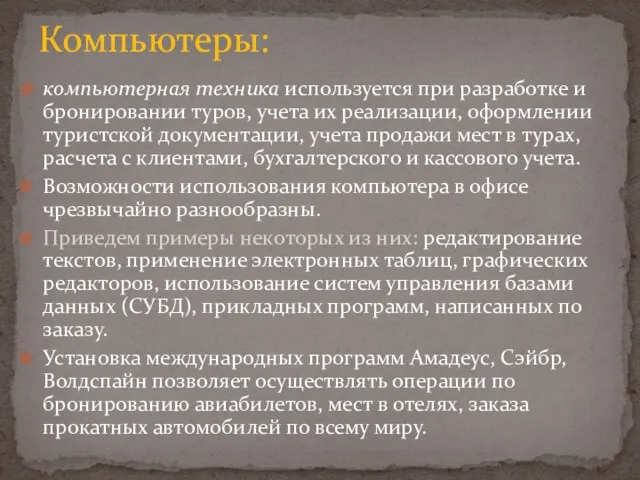 компьютерная техника используется при разработке и бронировании туров, учета их