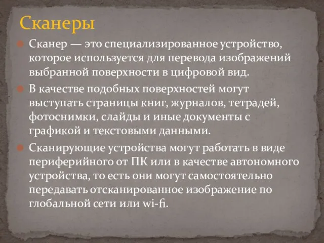 Сканер — это специализированное устройство, которое используется для перевода изображений