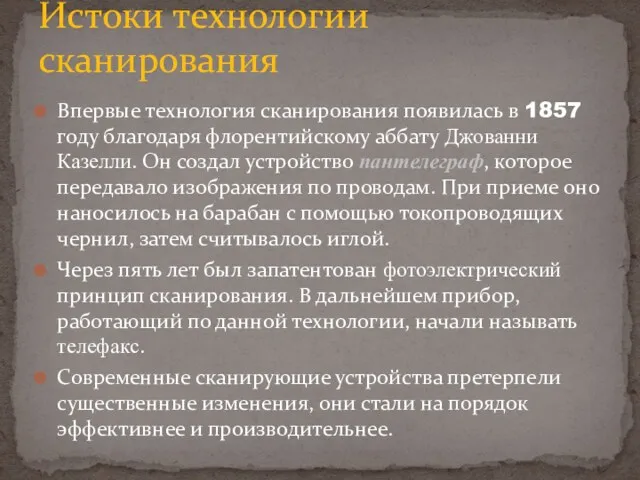 Впервые технология сканирования появилась в 1857 году благодаря флорентийскому аббату