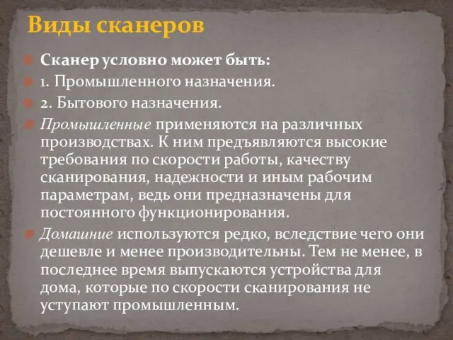 Сканер условно может быть: 1. Промышленного назначения. 2. Бытового назначения.