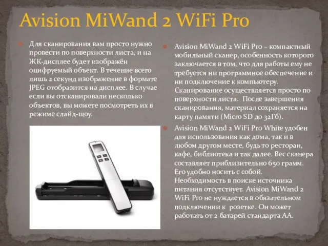 Avision MiWand 2 WiFi Pro Для сканирования вам просто нужно