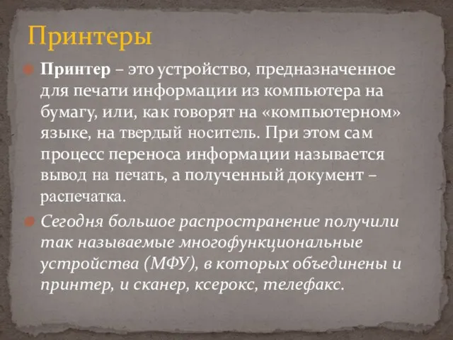 Принтер – это устройство, предназначенное для печати информации из компьютера