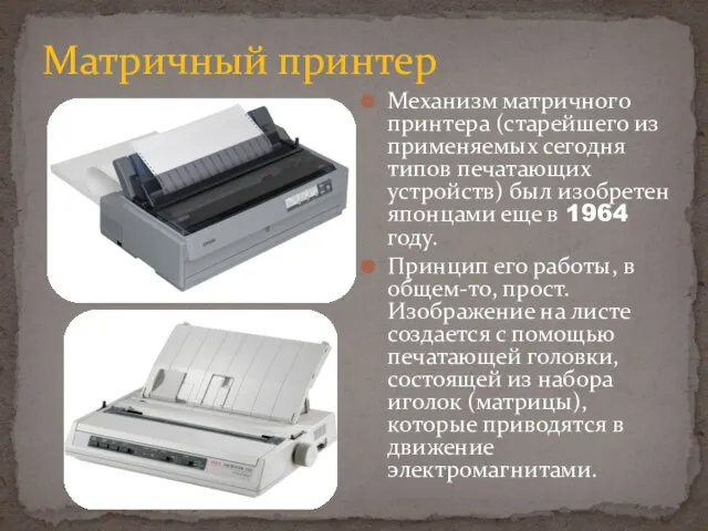 Матричный принтер Механизм матричного принтера (старейшего из применяемых сегодня типов