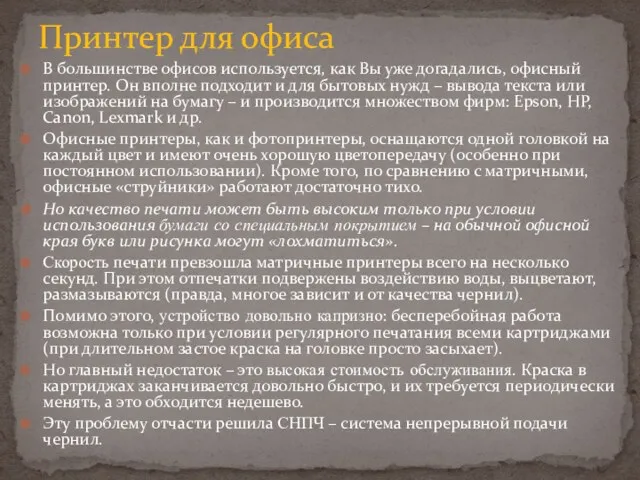 В большинстве офисов используется, как Вы уже догадались, офисный принтер.