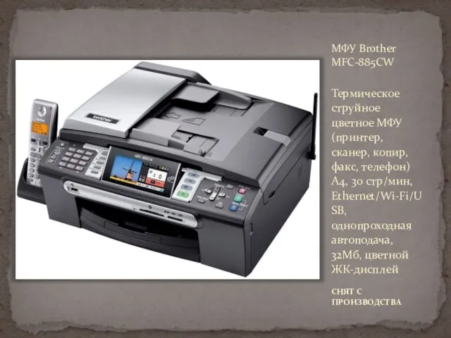 МФУ Brother MFC-885CW Термическое струйное цветное МФУ (принтер, сканер, копир,