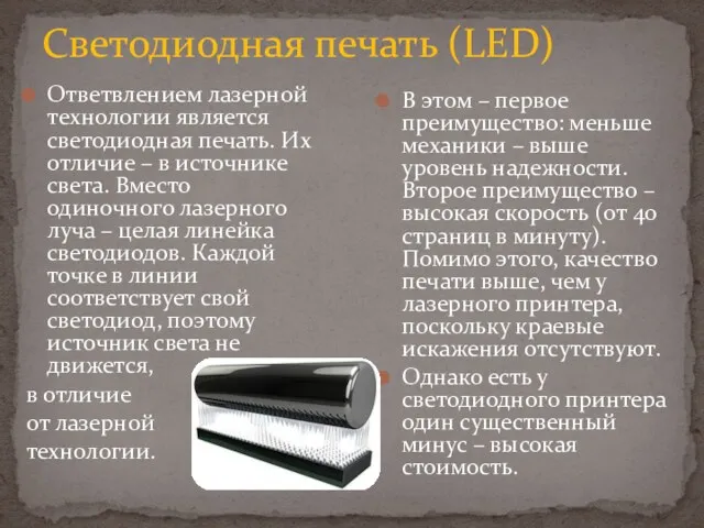 Светодиодная печать (LED) Ответвлением лазерной технологии является светодиодная печать. Их