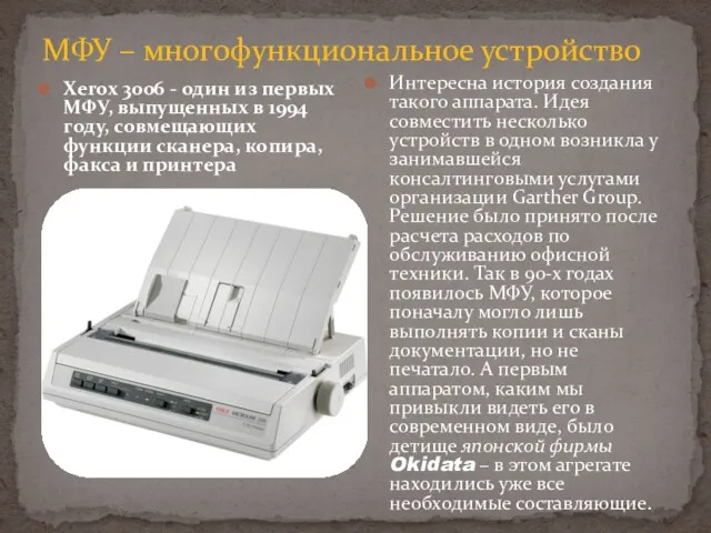 МФУ – многофункциональное устройство Xerox 3006 - один из первых