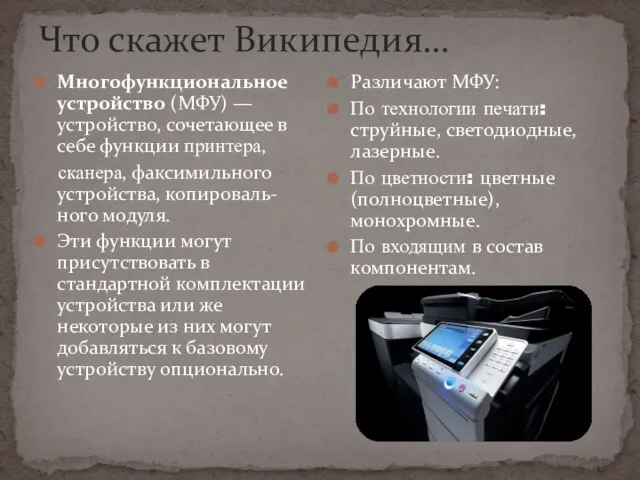 Что скажет Википедия… Многофункциональное устройство (МФУ) — устройство, сочетающее в