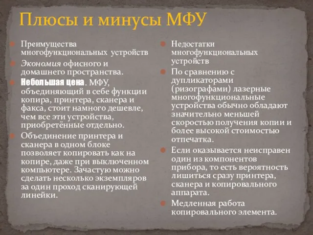 Плюсы и минусы МФУ Преимущества многофункциональных устройств Экономия офисного и