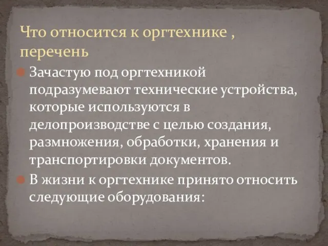 Зачастую под оргтехникой подразумевают технические устройства, которые используются в делопроизводстве