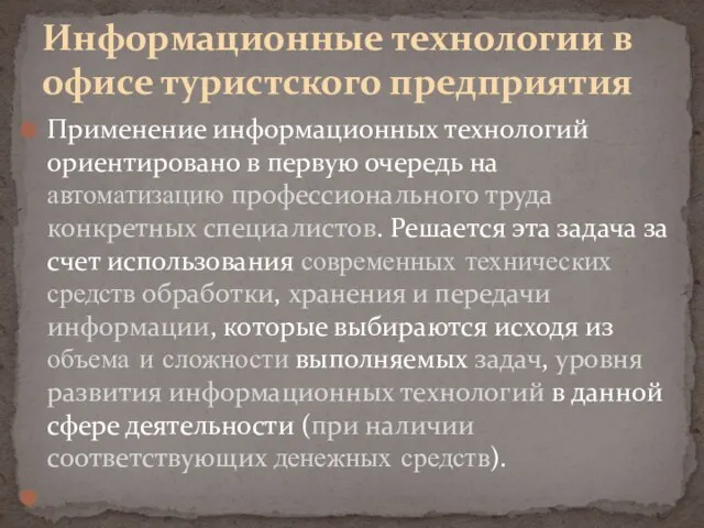 Применение информационных технологий ориентировано в первую очередь на автоматизацию профессионального