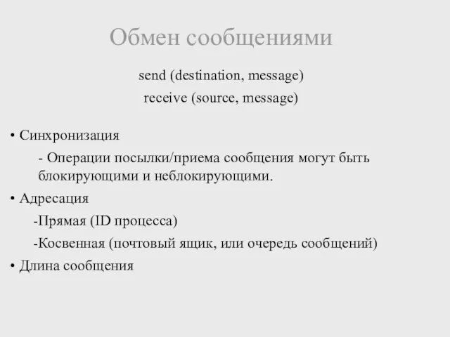 Обмен сообщениями send (destination, message) receive (source, message) Синхронизация - Операции посылки/приема сообщения