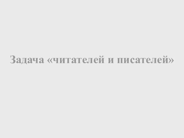 Задача «читателей и писателей»