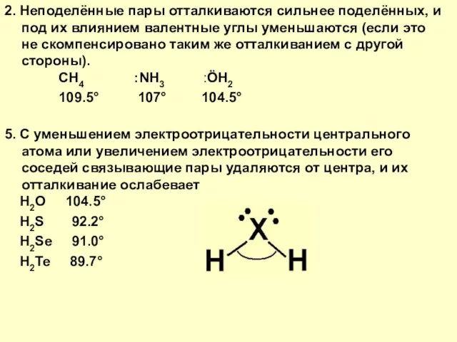 2. Неподелённые пары отталкиваются сильнее поделённых, и под их влиянием