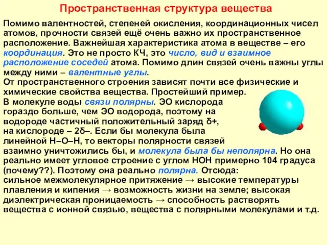 Пространственная структура вещества Помимо валентностей, степеней окисления, координационных чисел атомов,