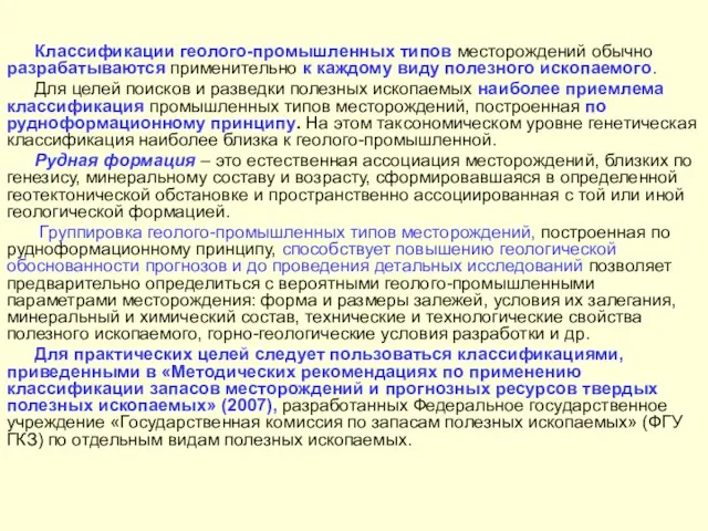 Классификации геолого-промышленных типов месторождений обычно разрабатываются применительно к каждому виду