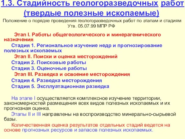 1.3. Стадийность геологоразведочных работ (твердые полезные ископаемые) Положение о порядке