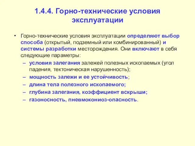 1.4.4. Горно-технические условия эксплуатации Горно-технические условия эксплуатации определяют выбор способа