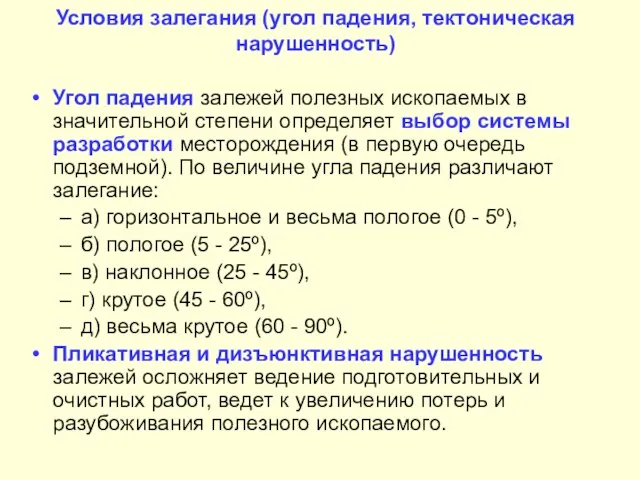 Условия залегания (угол падения, тектоническая нарушенность) Угол падения залежей полезных