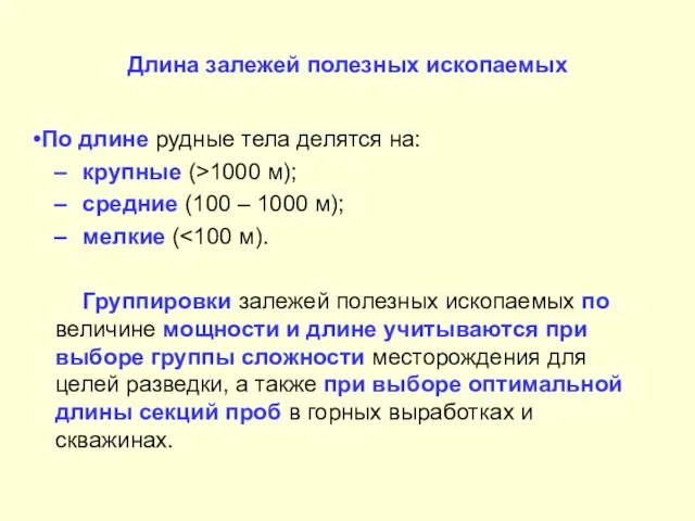 Длина залежей полезных ископаемых По длине рудные тела делятся на: