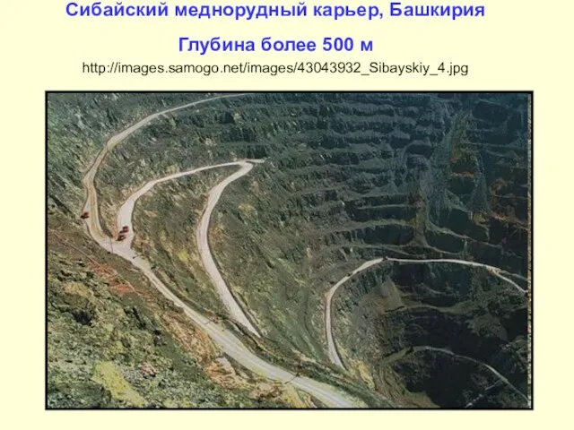Сибайский меднорудный карьер, Башкирия Глубина более 500 м http://images.samogo.net/images/43043932_Sibayskiy_4.jpg