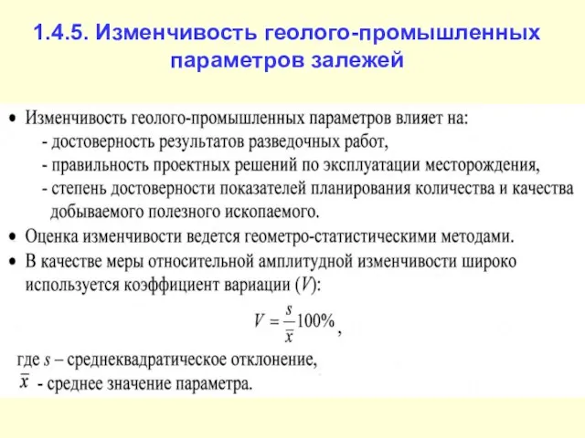 1.4.5. Изменчивость геолого-промышленных параметров залежей